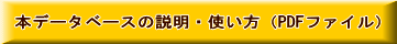 本データベースの説明・使い方(PDFファイル)